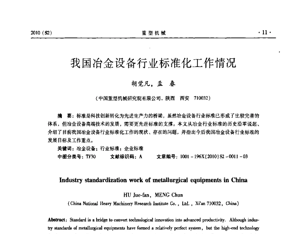 我国冶金设备行业标准化工作情况 - 《重型机械》科技论坛暨《重型机械》理事会成立大会