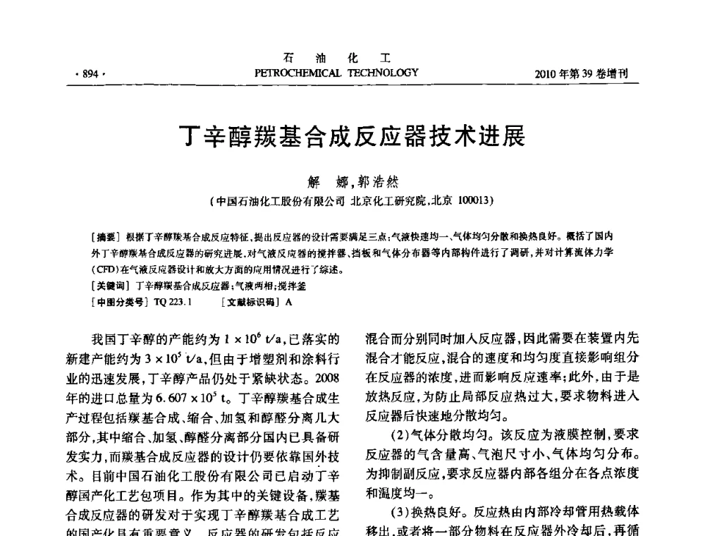 丁辛醇羰基合成反应器技术进展 - 中国化工学会2010年石油化工学术年会