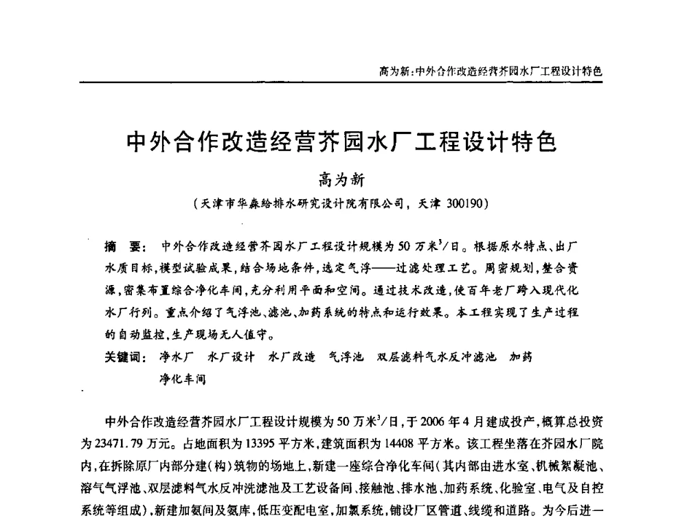 中外合作改造经营芥园水厂工程设计特色 - 天津市土木工程学会给水排水分科学会第六届第一次年会
