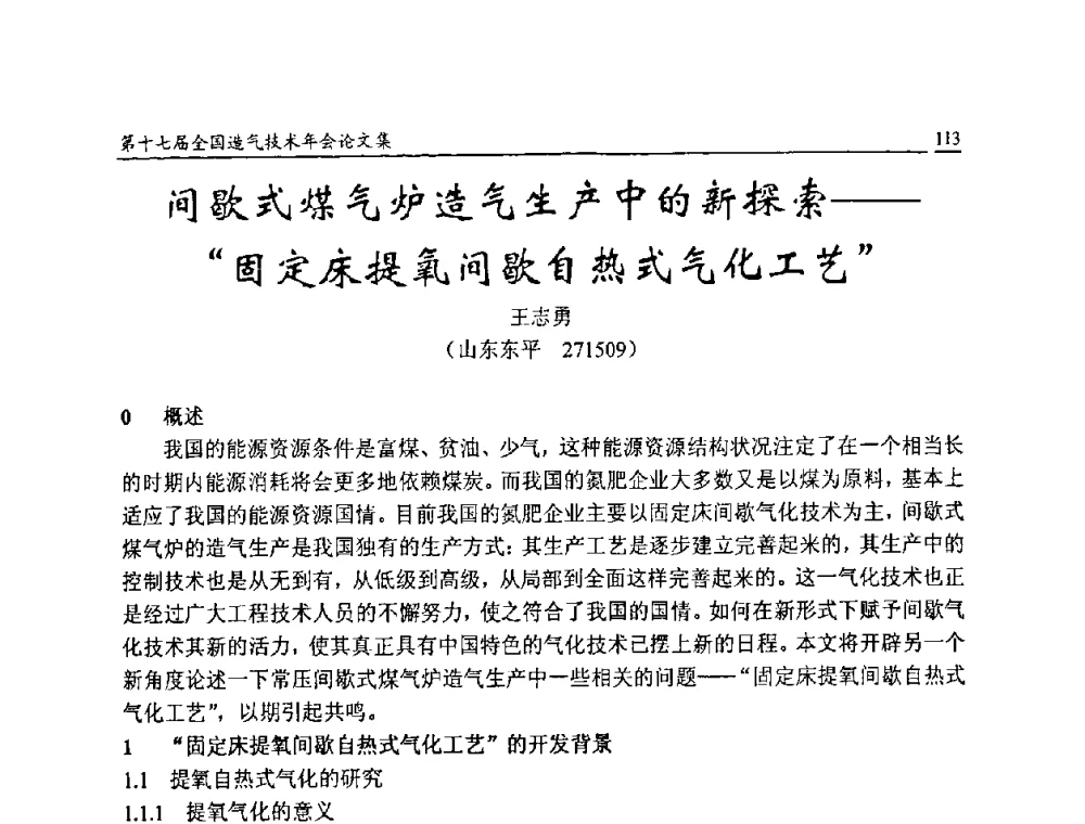 间歇式煤气炉造气生产中的新探索——“固定床提氧间歇自热式气化工艺” - 第十七届全国造气技术年会
