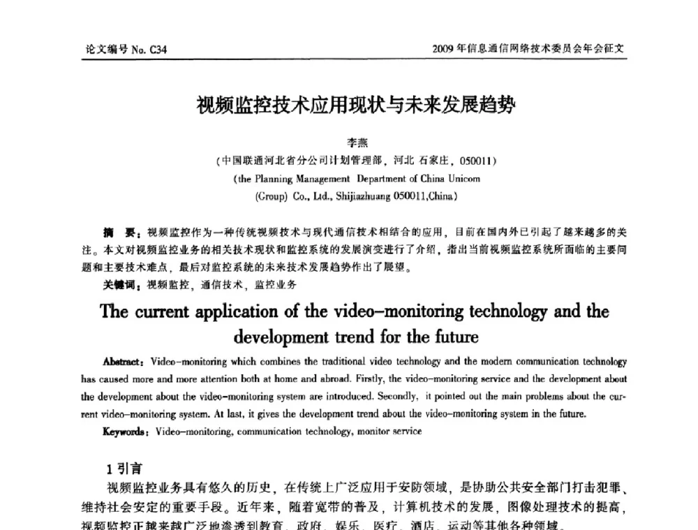 视频监控技术应用现状与未来发展趋势 - 中国通信学会信息通信网络技术委员会2009年年会
