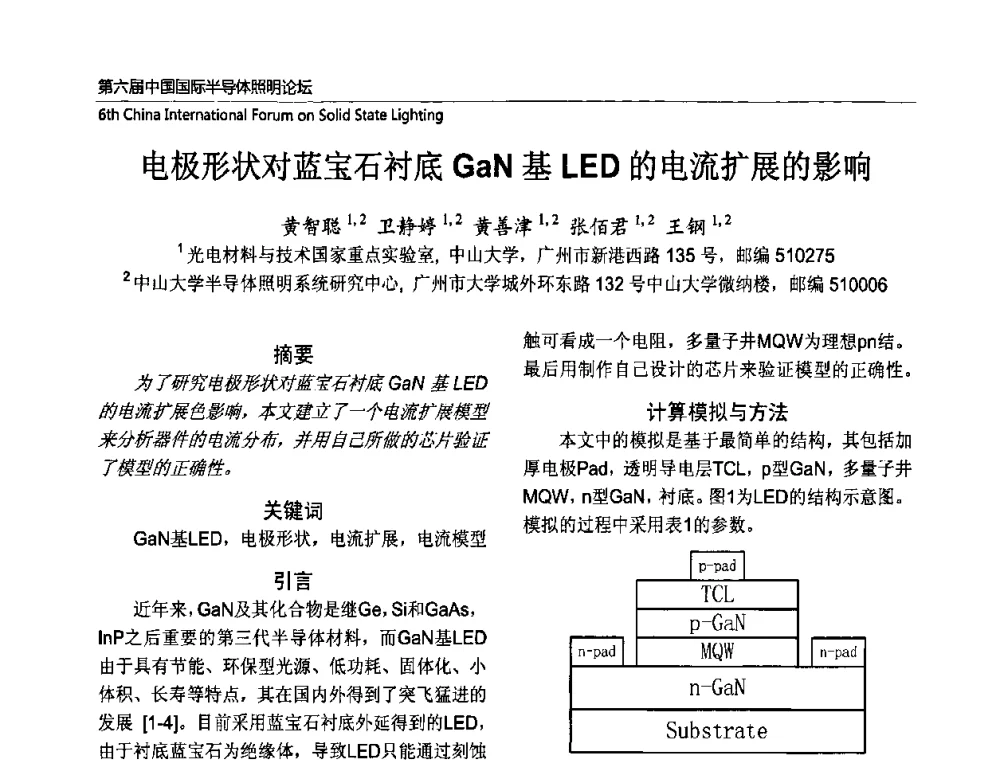 电极形状对蓝宝石衬底GaN基LED的电流扩展的影响 - 第六届中国国际半导体照明论坛(CHINASSL 2009)