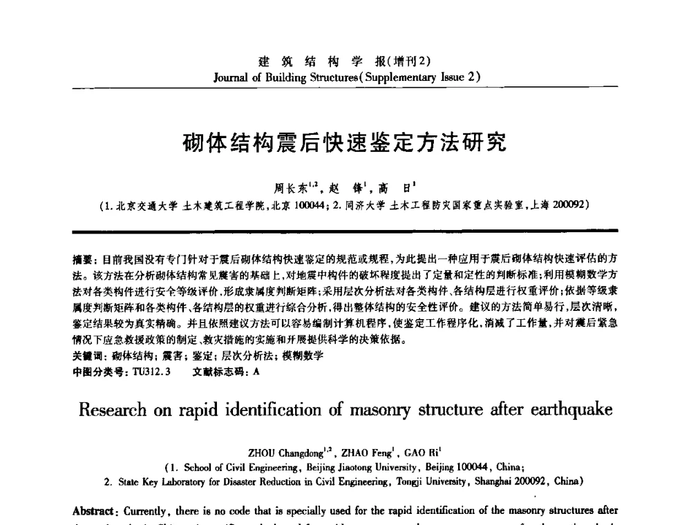 砌体结构震后快速鉴定方法研究 - 《建筑结构学报》创刊30周年纪念暨建筑结构基础理论与创新学术研讨会