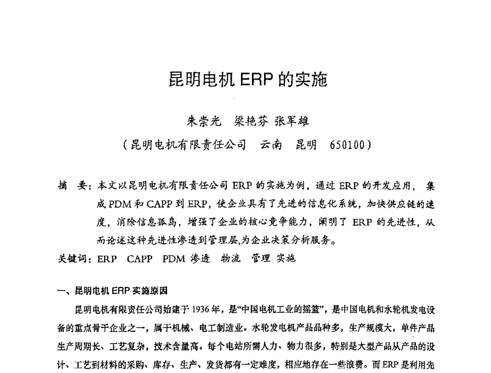 昆明电机ERP的实施 - 2008年十三省区市机械工程学会学术年会暨云南省机械工程学会第七届学术年会