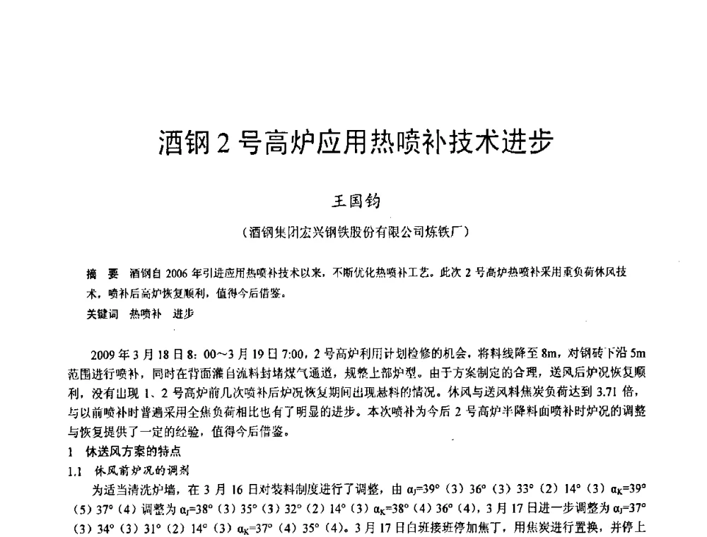 酒钢2号高炉应用热喷补技术进步 - 2009年中小高炉炼铁学术年会