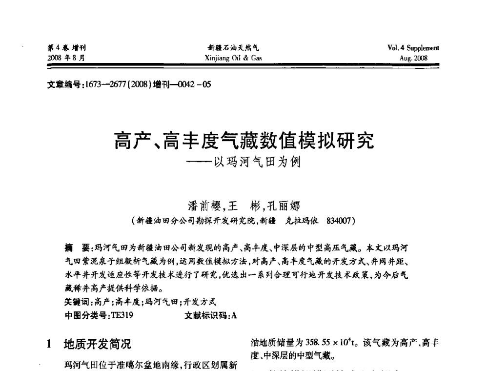 高产、高丰度气藏数值模拟研究——以玛河气田为例 - 首届西部天然气开发技术研讨会