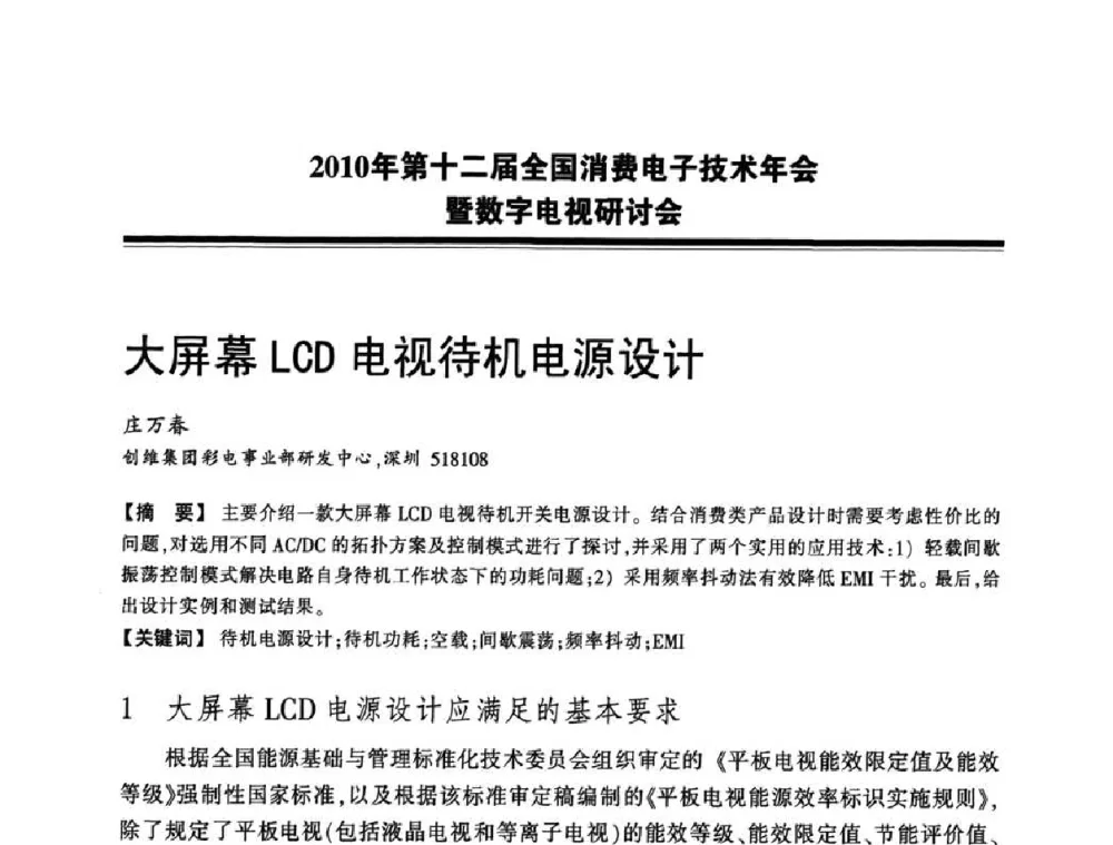 大屏幕LCD电视待机电源设计 - 2010年第十二届全国消费电子技术年会暨数字电视研讨会