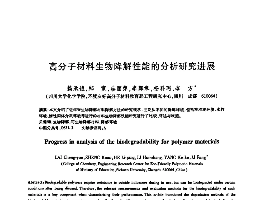 高分子材料生物降解性能的分析研究进展 - 全国高分子材料工程技术高级学术研讨会
