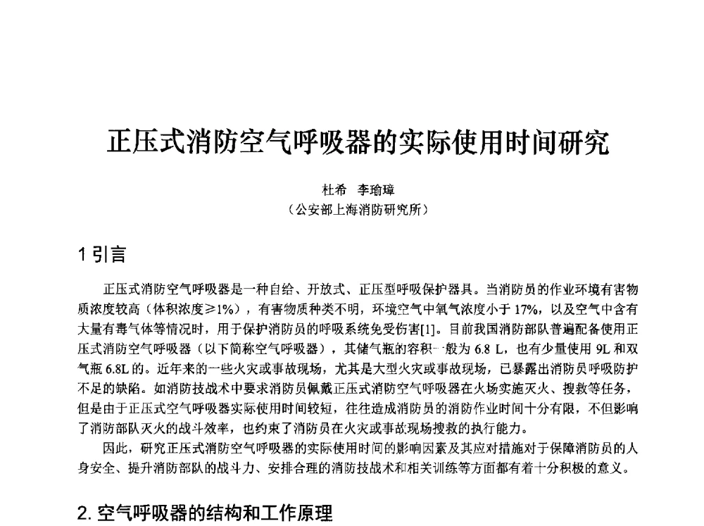 正压式消防空气呼吸器的实际使用时间研究 - 中国消防协会消防设备专业委员会2009年年会暨学术交流会
