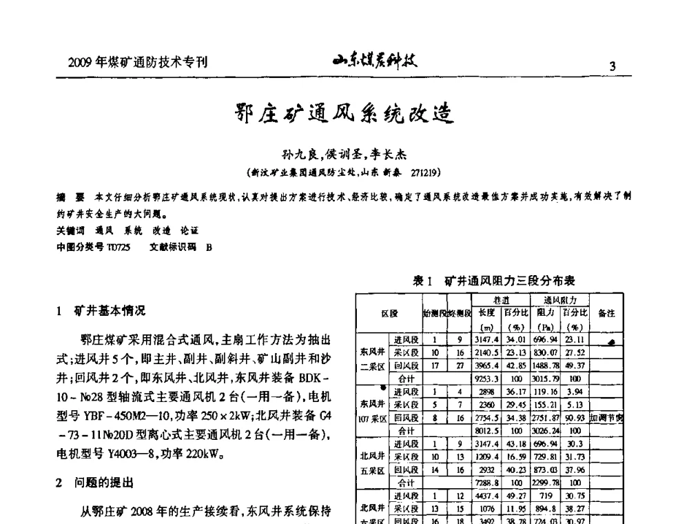 鄂庄矿通风系统改造 - 山东煤炭学会2009年工作会议暨学术论坛