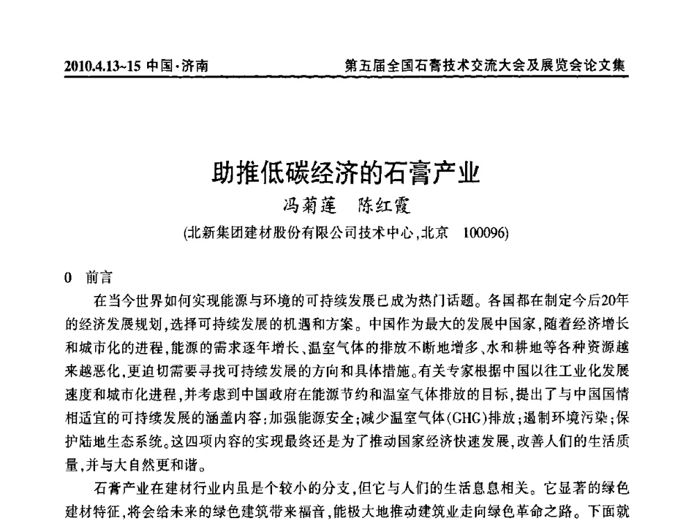 助推低碳经济的石膏产业 - 中国建筑材料联合会石膏建材分会成立大会暨第五届全国石膏技术交流大会