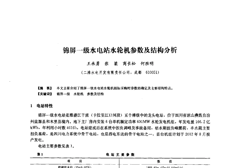 锦屏一级水电站水轮机参数及结构分析 - 第二届水力发电技术国际会议