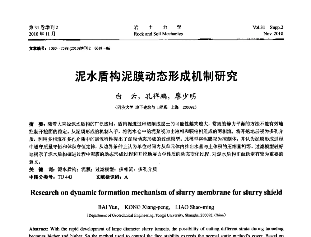 泥水盾构泥膜动态形成机制研究 - 第10届全国岩土力学数值分析与解析方法研讨会