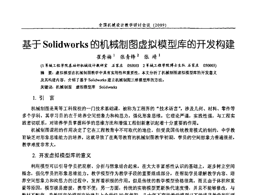 基于Solidworks的机械制图虚拟模型库的开发构建 - 纪念全国机械设计教学研究会成立二十周年暨第十一届全国机械设计教学研讨会
