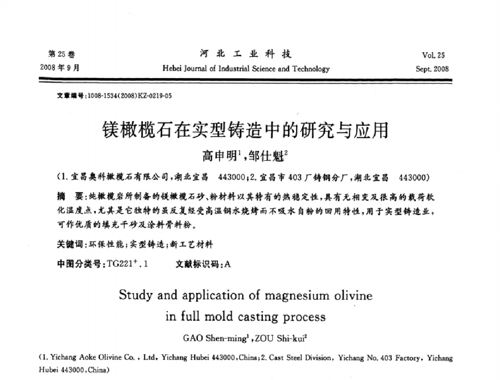 镁橄榄石在实型铸造中的研究与应用 - 中国第三届消失模铸造技术国际会议