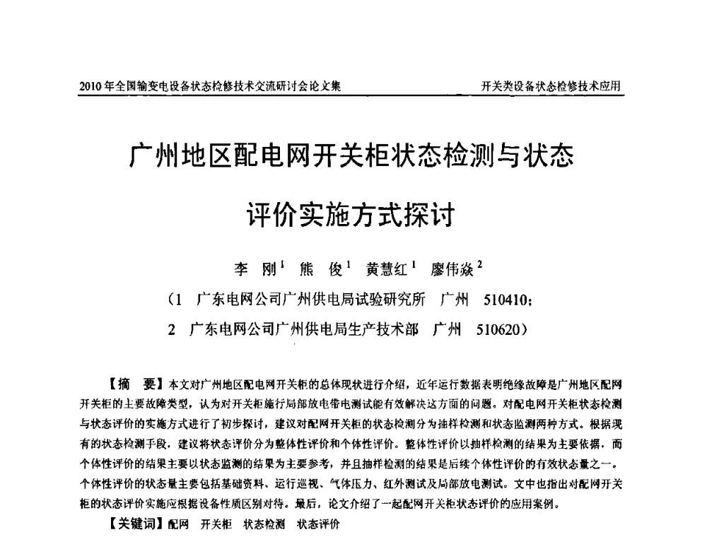 广州地区配电网开关柜状态检测与状态评价实施方式探讨 - 2010年全国输变电设备状态检修技术交流研讨会