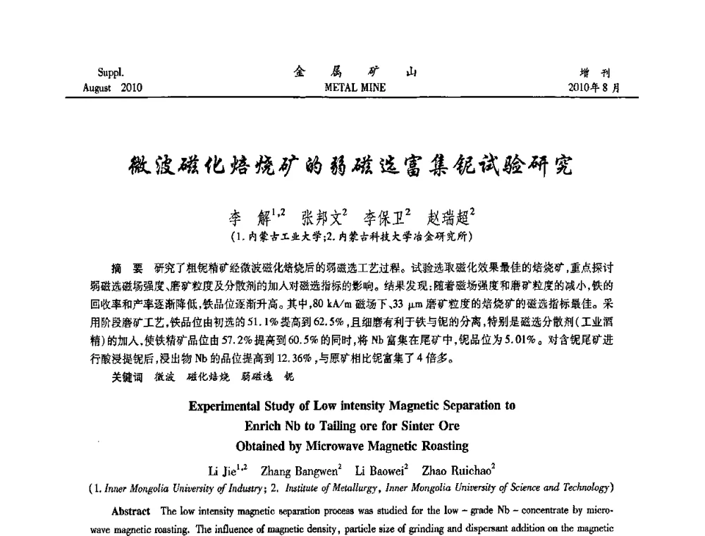 微波磁化焙烧矿的弱磁选富集铌试验研究 - 2010中国矿业科技大会