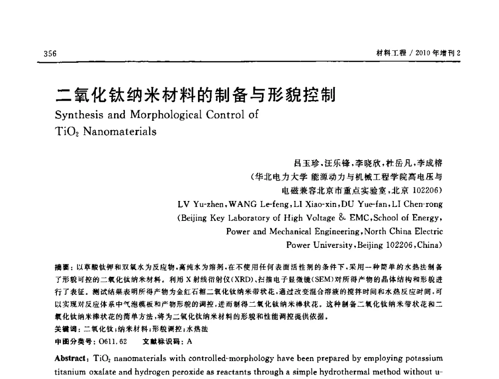 二氧化钛纳米材料的制备与形貌控制 - 第十六届全国高技术陶瓷学术年会暨景德镇高技术陶瓷高层论坛