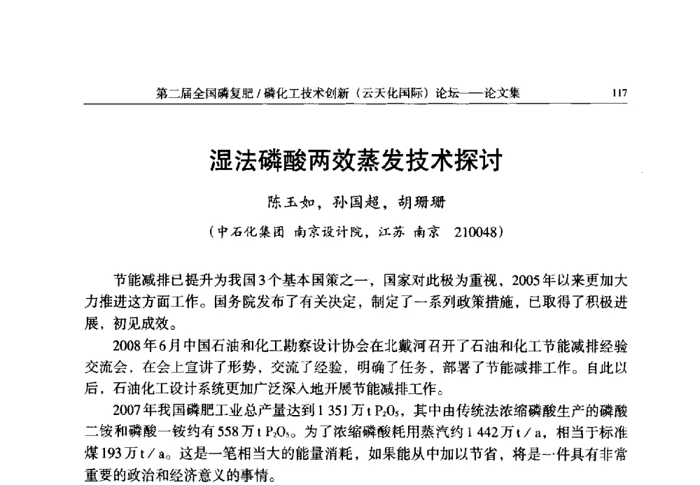 湿法磷酸两效蒸发技术探讨 - 第二届全国磷复肥_磷化工技术创新(云天化国际)论坛