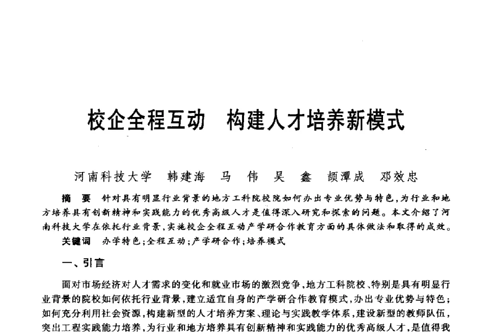 校企全程互动构建人才培养新模式 - 第五届机械类课程报告论坛