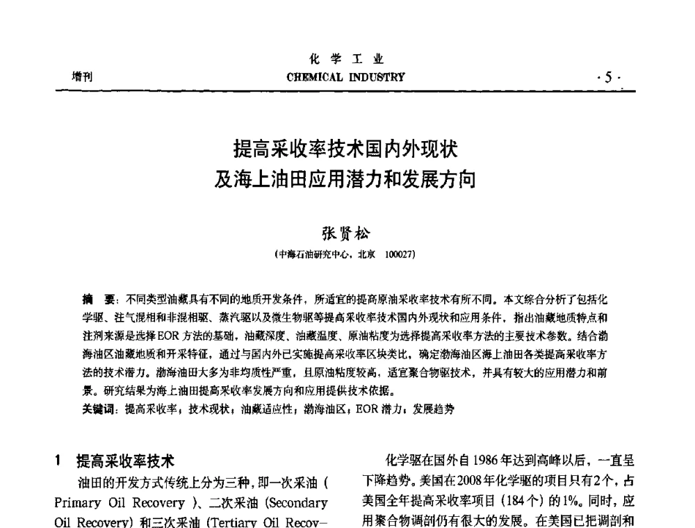 提高采收率技术国内外现状及海上油田应用潜力和发展方向 - 第六届中国油田化学品开发与应用研讨会暨全国油田化学品行业联合年会