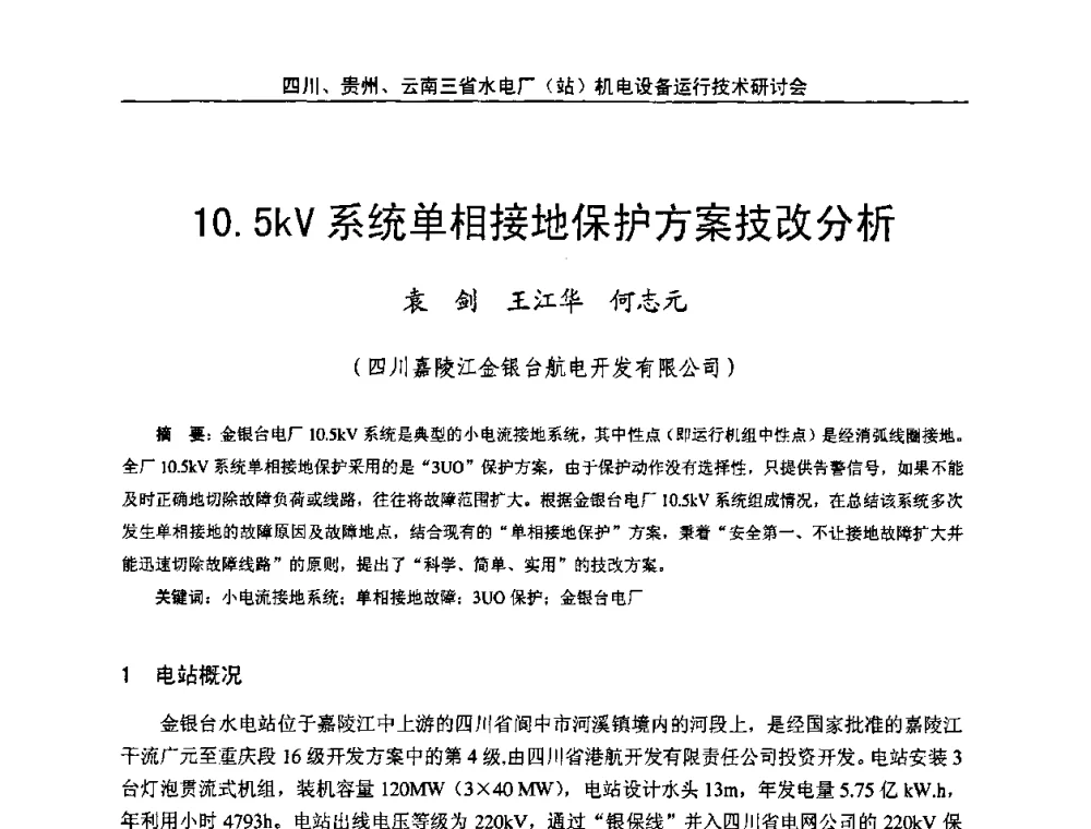 10.5kV系统单相接地保护方案技改分析 - 四川、贵州、云南三省水电厂(站)机电设备运行技术研讨会