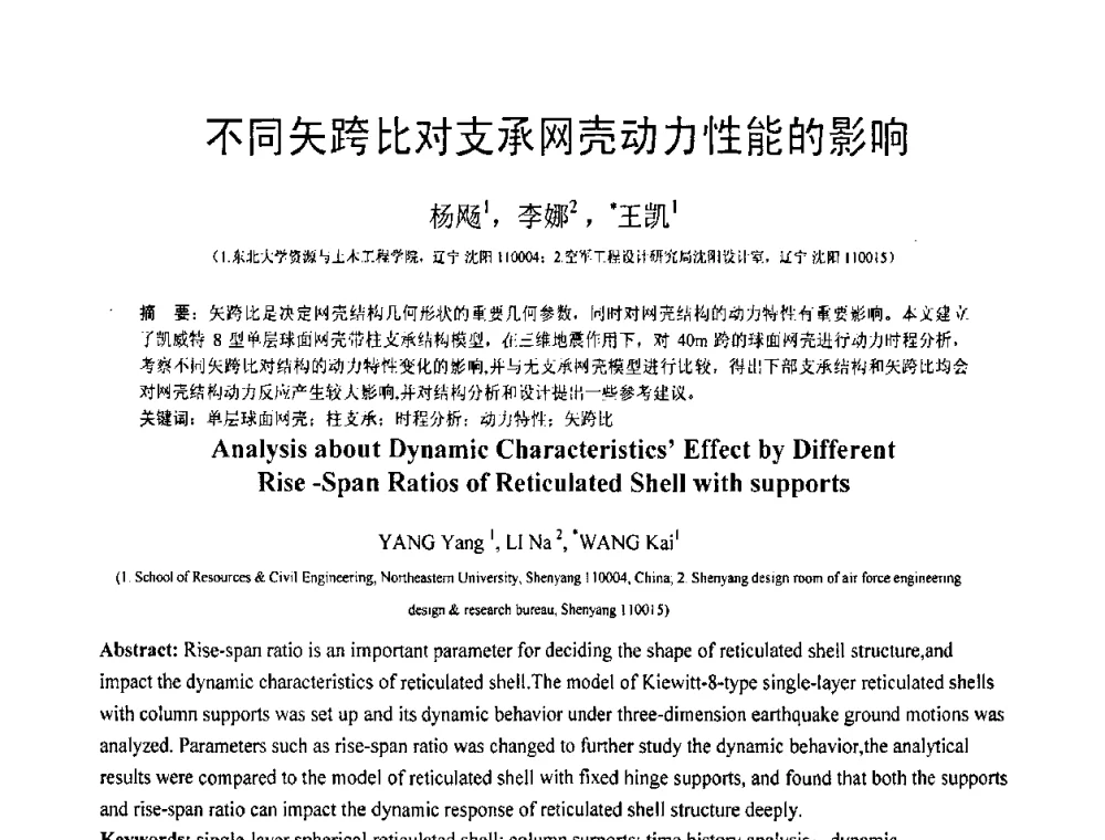 不同矢跨比对支承网壳动力性能的影响 - 第18届全国结构工程学术会议