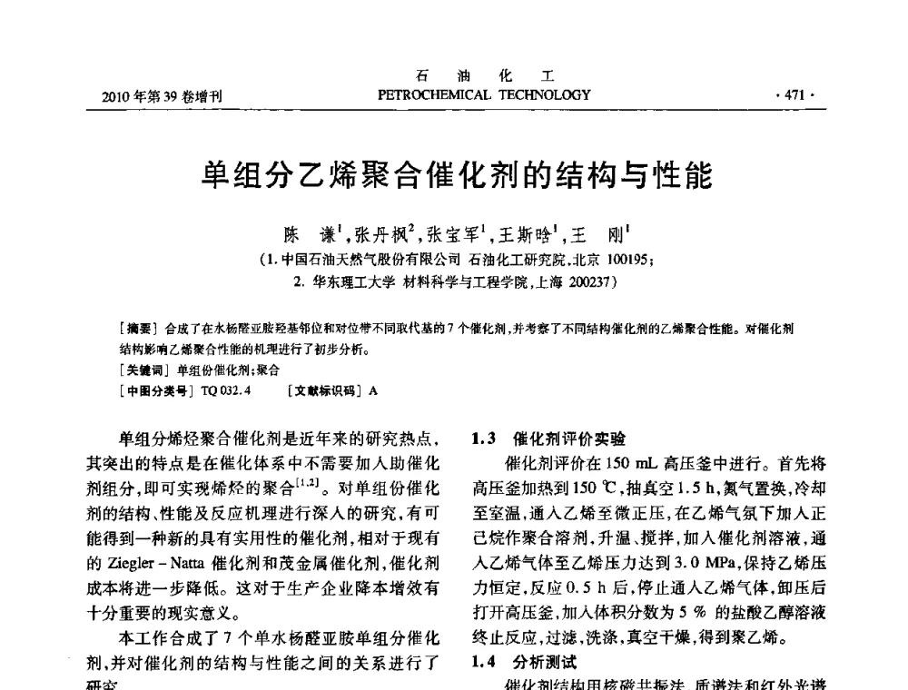 单组分乙烯聚合催化剂的结构与性能 - 中国化工学会2010年石油化工学术年会