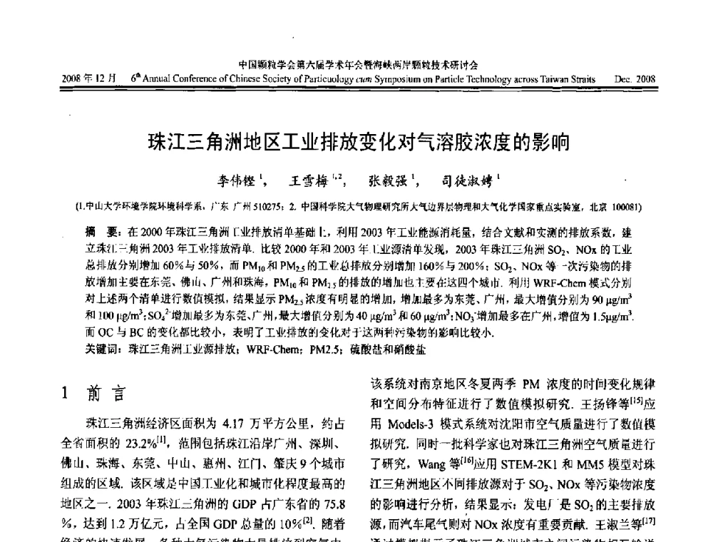 珠江三角洲地区工业排放变化对气溶胶浓度的影响 - 中国颗粒学会第六届学术年会暨海峡两岸颗粒技术研讨会