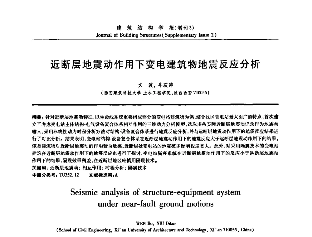 近断层地震动作用下变电建筑物地震反应分析 - 《建筑结构学报》创刊30周年纪念暨建筑结构基础理论与创新学术研讨会
