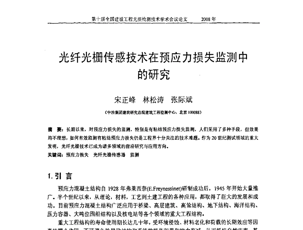 光纤光栅传感技术在预应力损失监测中的研究 - 第十届全国建设工程无损检测技术学术会议