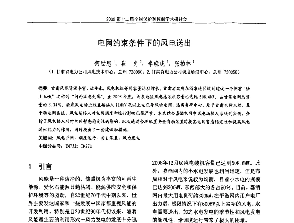 电网约束条件下的风电送出 - 第十二届全国保护和控制学术研讨会