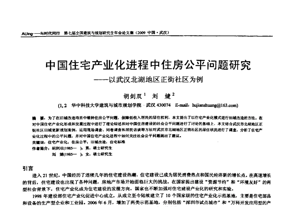中国住宅产业化进程中住房公平问题研究--以武汉北湖地区正街社区为例 - 第七届全国建筑与规划研究生年会