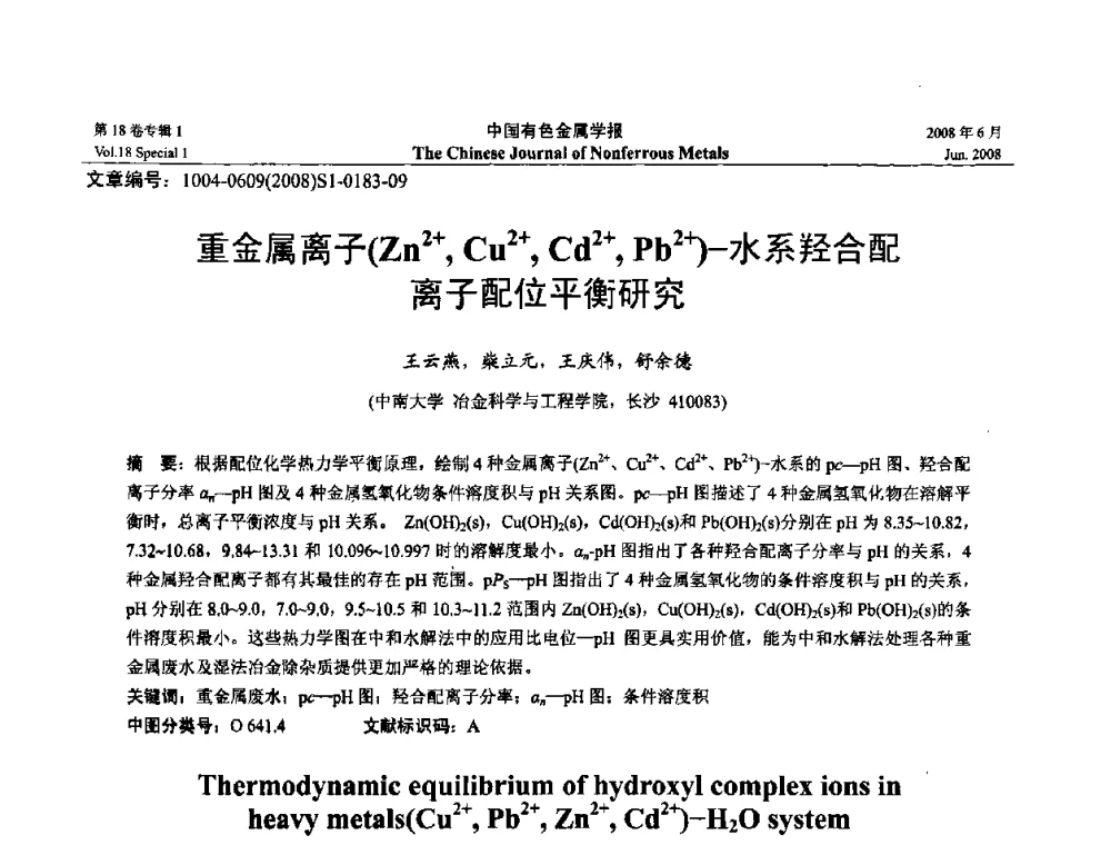 重金属离子(Zn2+_ Cu2+_ Cd2+_ Pb2+)-水系羟合配离子配位平衡研究 - 2008年全国湿法冶金学术会议