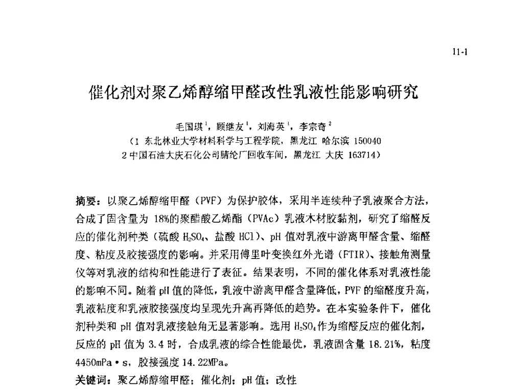 催化剂对聚乙烯醇缩甲醛改性乳液性能影响研究 - 北京粘接学会第十八届年会暨胶粘剂、密封剂技术发展论坛
