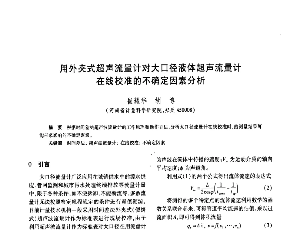 用外夹式超声流量计对大口径液体超声流量计在线校准的不确定因素分析 - 2008年全国流量计量学术交流会