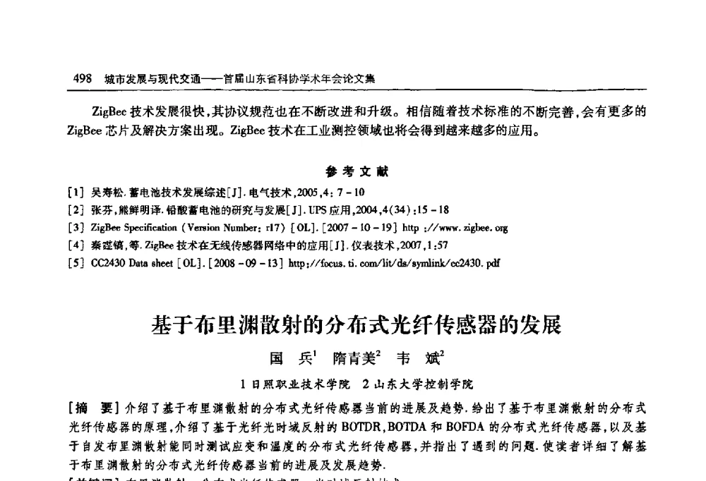基于布里渊散射的分布式光纤传感器的发展 - 首届山东省科协学术年会