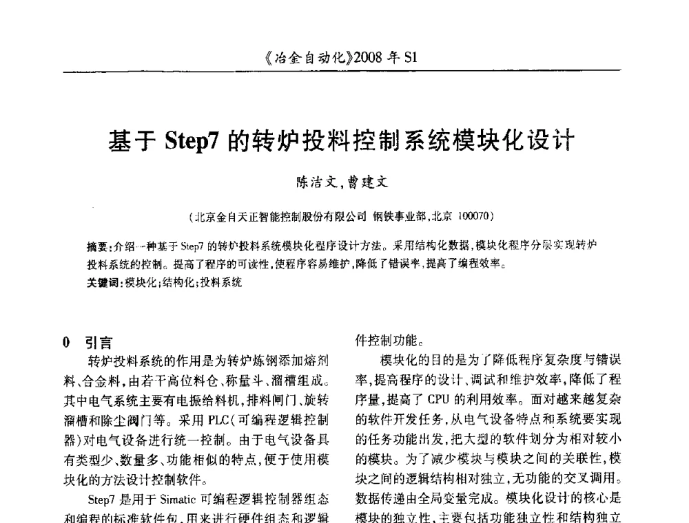 基于Step7的转炉投料控制系统模块化设计 - 全国冶金自动化信息网2008年年会