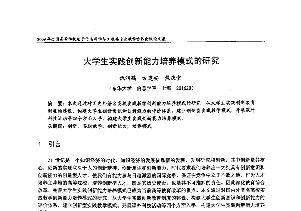大学生实践创新能力培养模式的研究 - 2009年全国高等学校电子信息科学与工程类专业教学协作会议