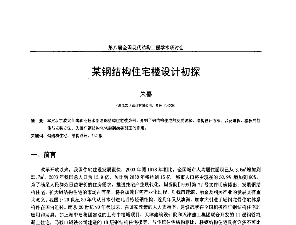 某钢结构住宅楼设计初探 - 庆祝刘锡良教授八十华诞暨第八届全国现代结构工程学术研讨会