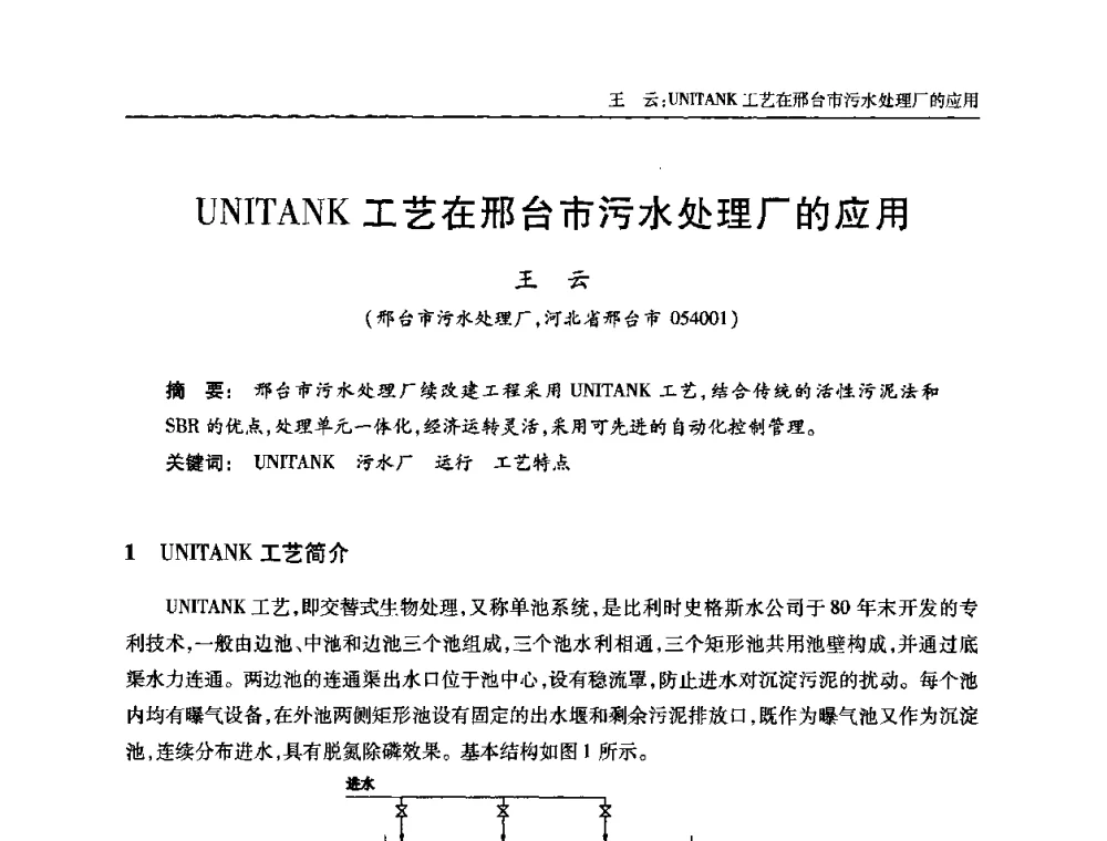 UNITANK工艺在邢台市污水处理厂的应用 - 全国城镇污水处理及污泥处理处置技术高级研讨会