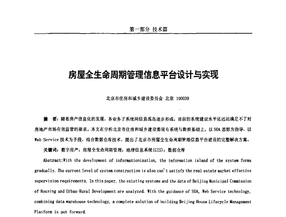 房屋全生命周期管理信息平台设计与实现 - 第五届中国国际数字城市建设技术研讨会