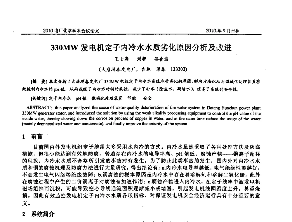 330MW发电机定子内冷水水质劣化原因分析及改进 - 中国电机工程学会电厂化学2010学术年会