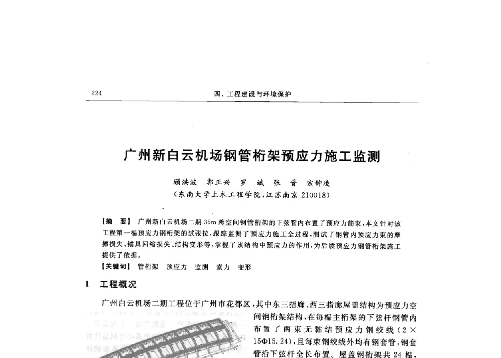 广州新白云机场钢管桁架预应力施工监测 - 第十六届全国现代结构工程技术交流会