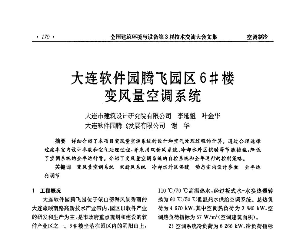 大连软件园腾飞园区6[＃]楼变风量空调系统 - 全国建筑环境与设备第3届技术交流大会