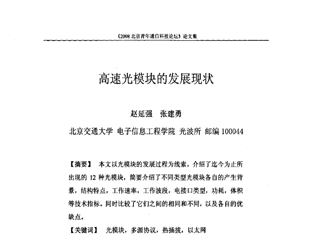高速光模块的发展现状 - 2008北京青年通信科技论坛