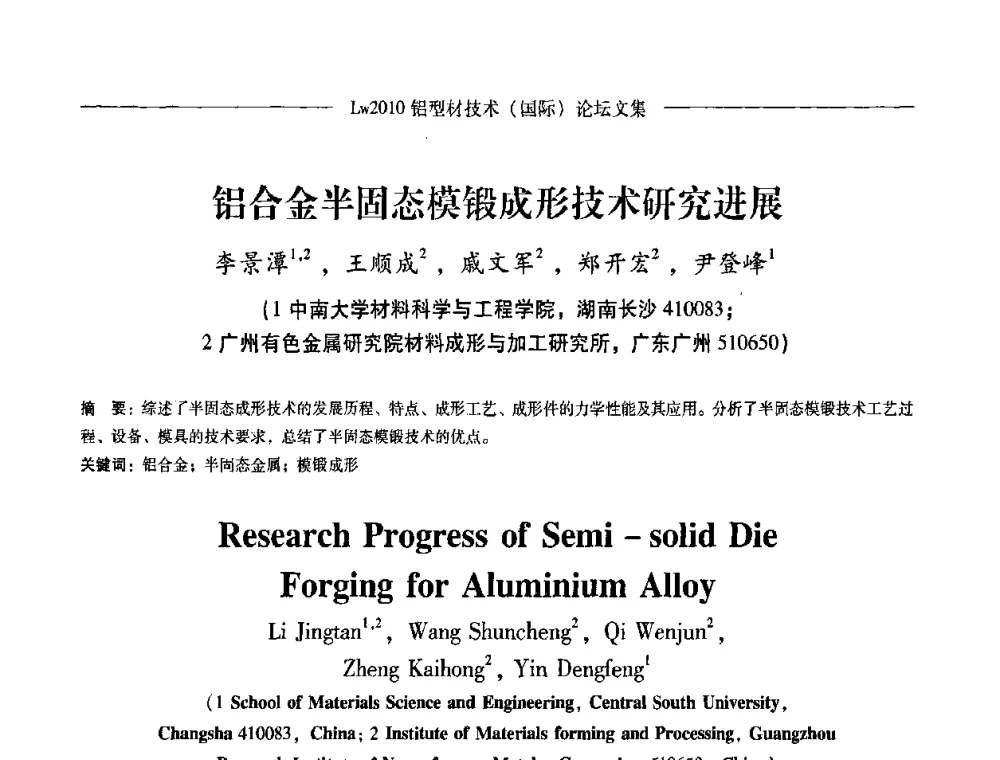 铝合金半固态模锻成形技术研究进展 - Lw2010第四届铝型材技术(国际)论坛