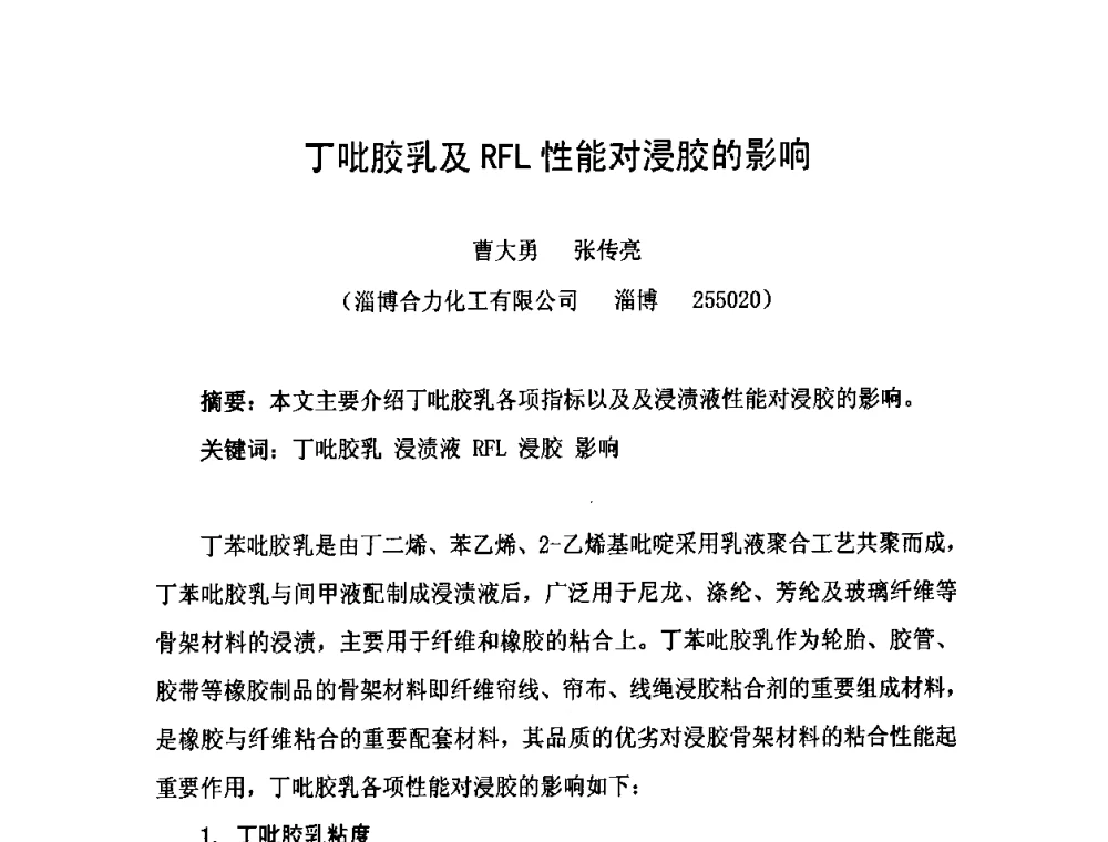 丁吡胶乳及RFL性能对浸胶的影响 - 中国橡胶工业协会橡胶工业骨架材料中外技术论坛暨2010年度骨架材料专业委员会会员大会
