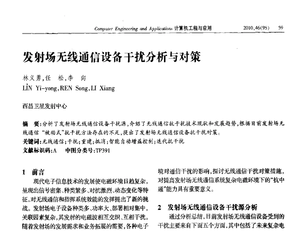 发射场无线通信设备干扰分析与对策 - 第四届全国信号和智能信息处理与应用学术会议
