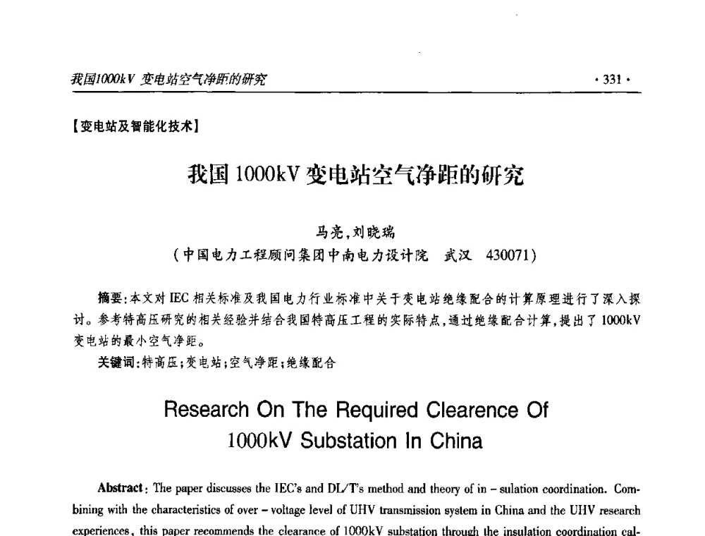 我国1000kV变电站空气净距的研究 - 2009输变电年会